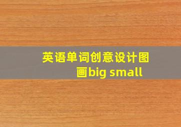 英语单词创意设计图画big small